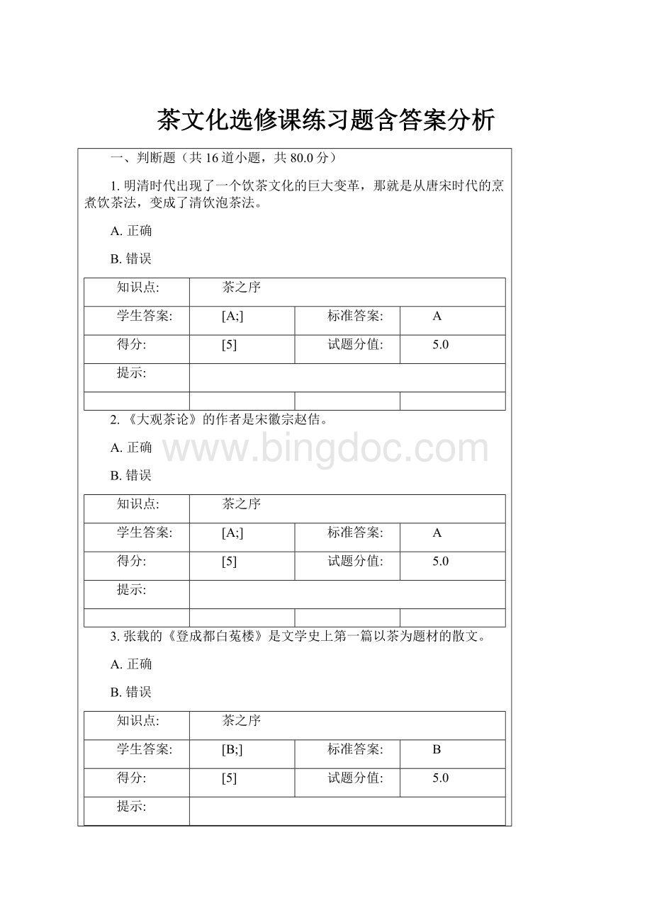 茶文化选修课练习题含答案分析.docx