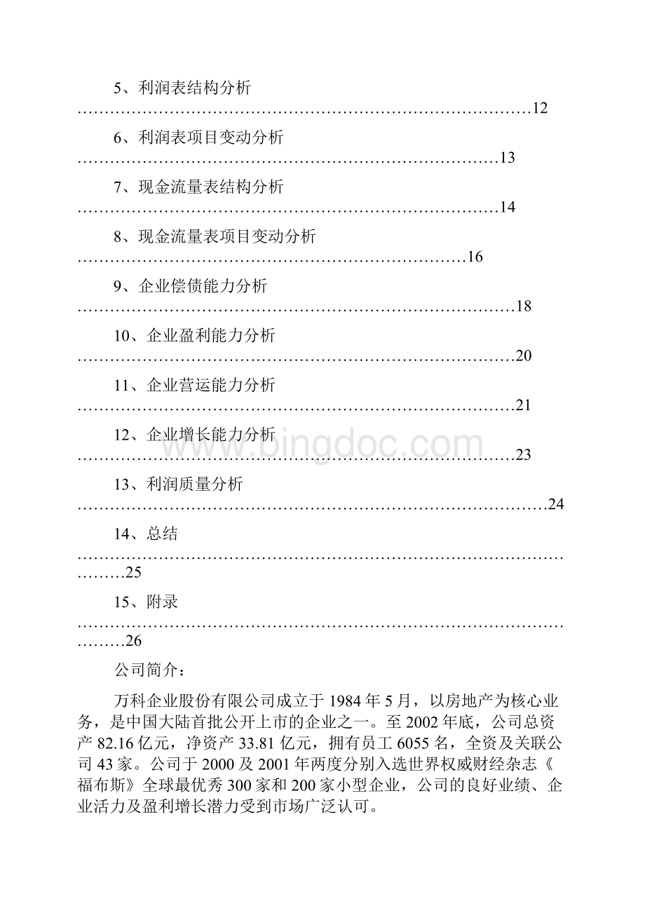 万科A保利地产财务报表对比分析报告.docx_第2页