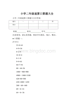 小学二年级速算口算题大全.docx