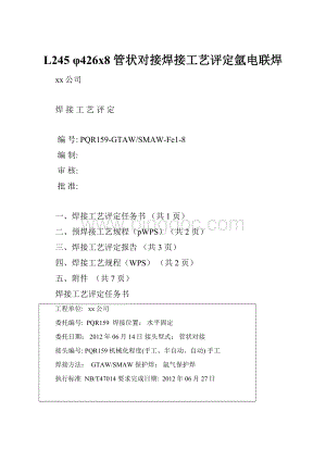 L245φ426x8管状对接焊接工艺评定氩电联焊.docx