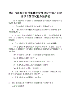 佛山市南海区农村集体经营性建设用地产业载体项目管理试行办法模板.docx