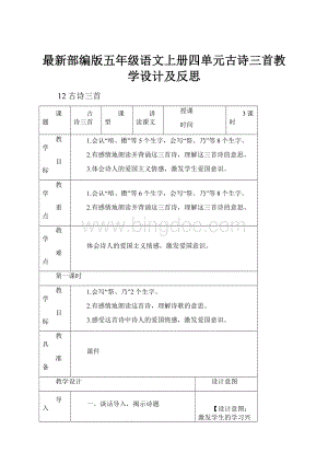 最新部编版五年级语文上册四单元古诗三首教学设计及反思.docx