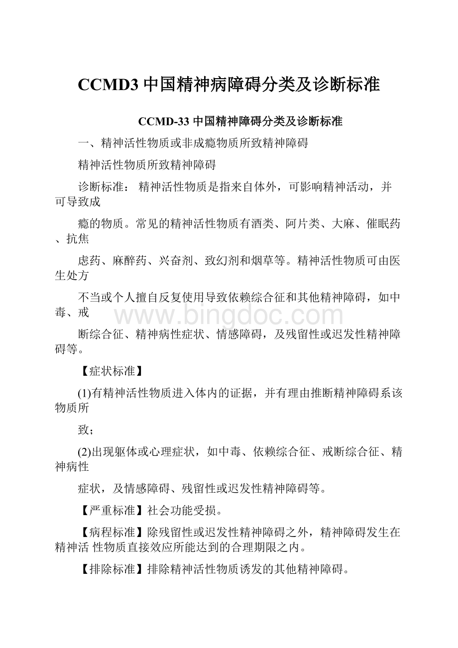 CCMD3中国精神病障碍分类及诊断标准.docx_第1页