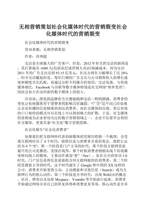 无相营销策划社会化媒体时代的营销裂变社会化媒体时代的营销裂变.docx