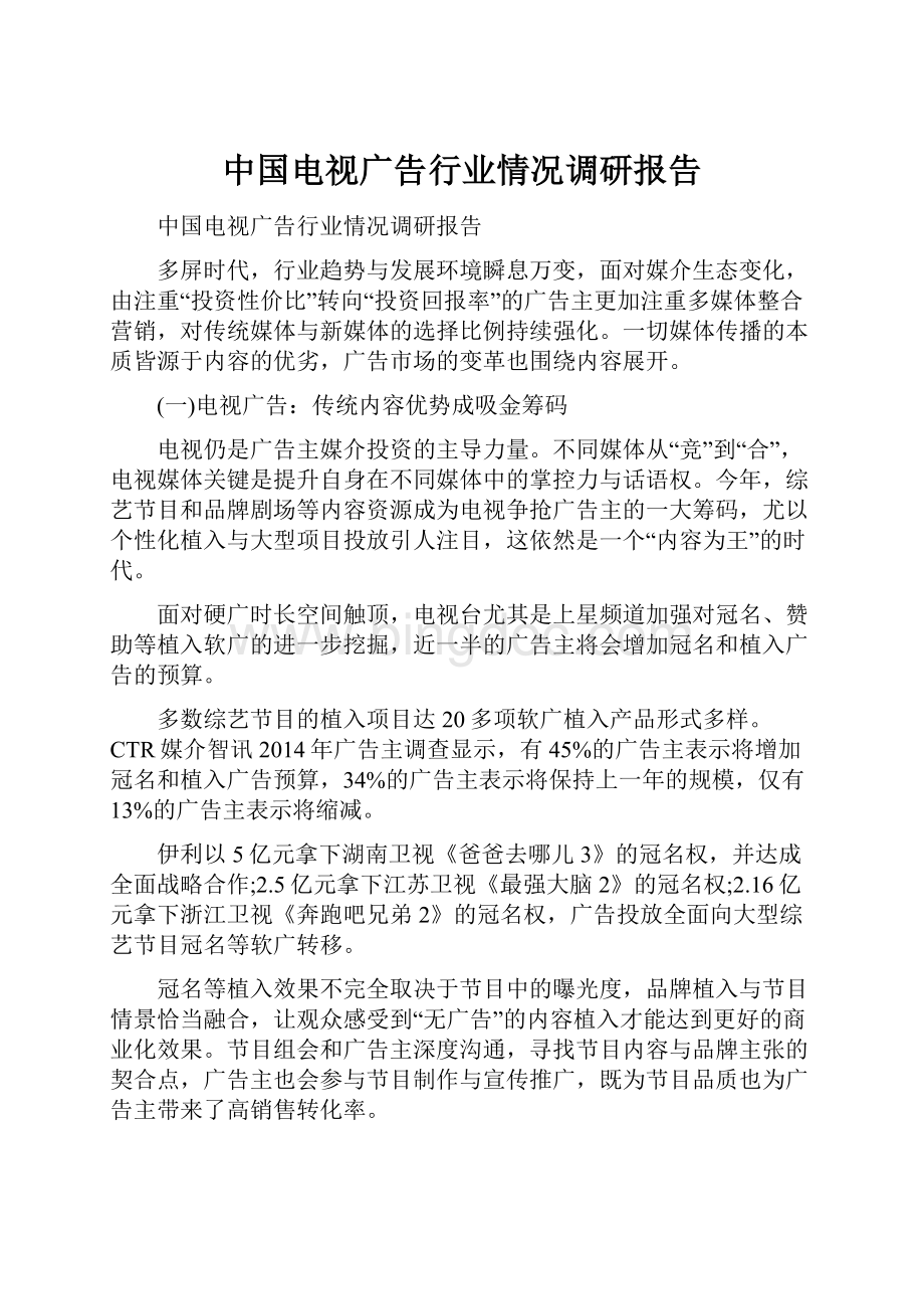 中国电视广告行业情况调研报告.docx_第1页