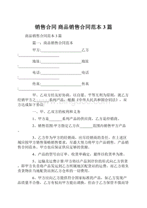 销售合同 商品销售合同范本3篇.docx