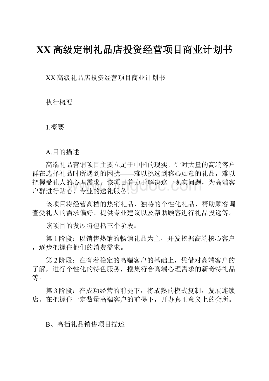 XX高级定制礼品店投资经营项目商业计划书.docx_第1页