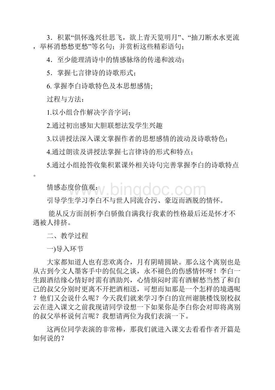 人教版中职语文基础模块上册《宣州谢眺楼饯别校书叔云》word一等奖教案.docx_第2页