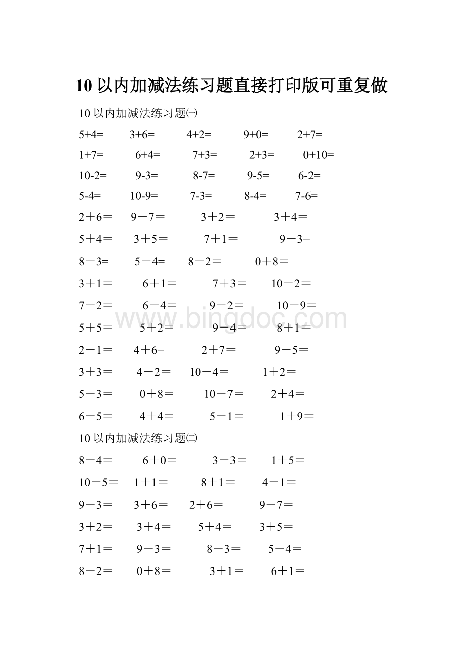 10以内加减法练习题直接打印版可重复做.docx_第1页