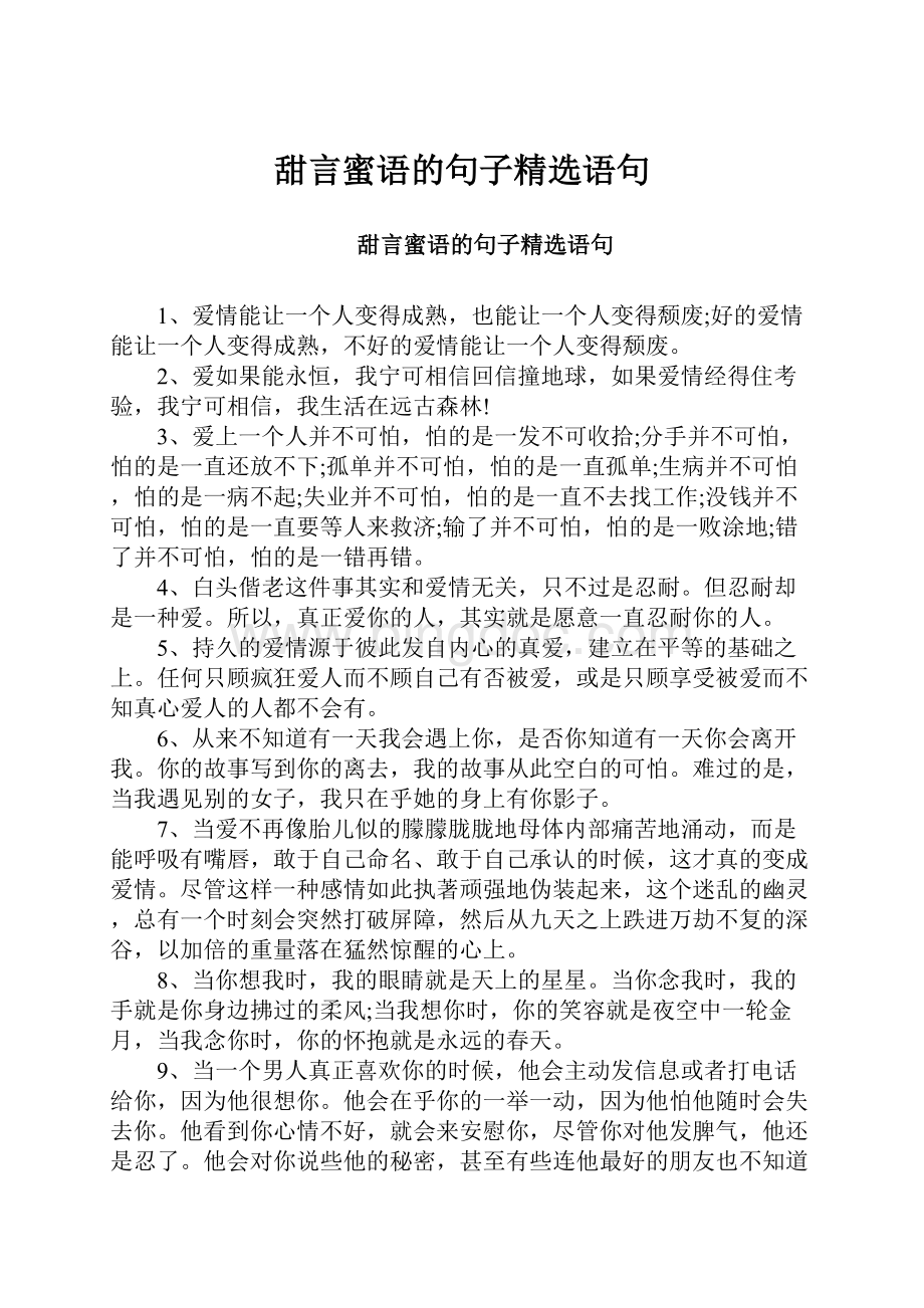 甜言蜜语的句子精选语句.docx