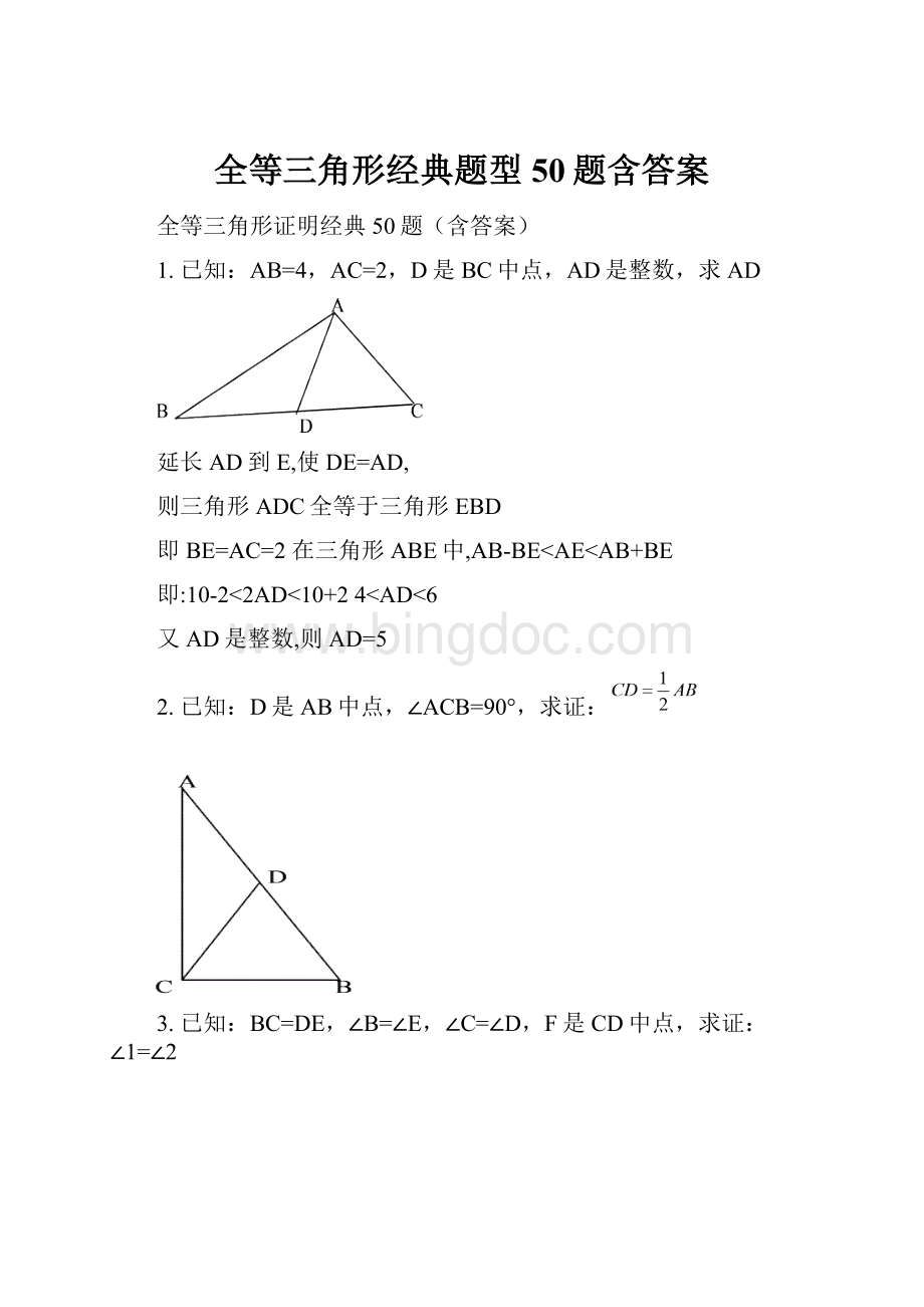 全等三角形经典题型50题含答案.docx