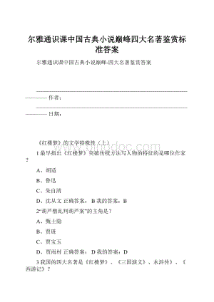 尔雅通识课中国古典小说巅峰四大名著鉴赏标准答案.docx