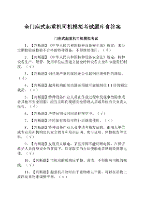 全门座式起重机司机模拟考试题库含答案.docx