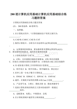 280道计算机应用基础计算机应用基础综合练习题附答案.docx