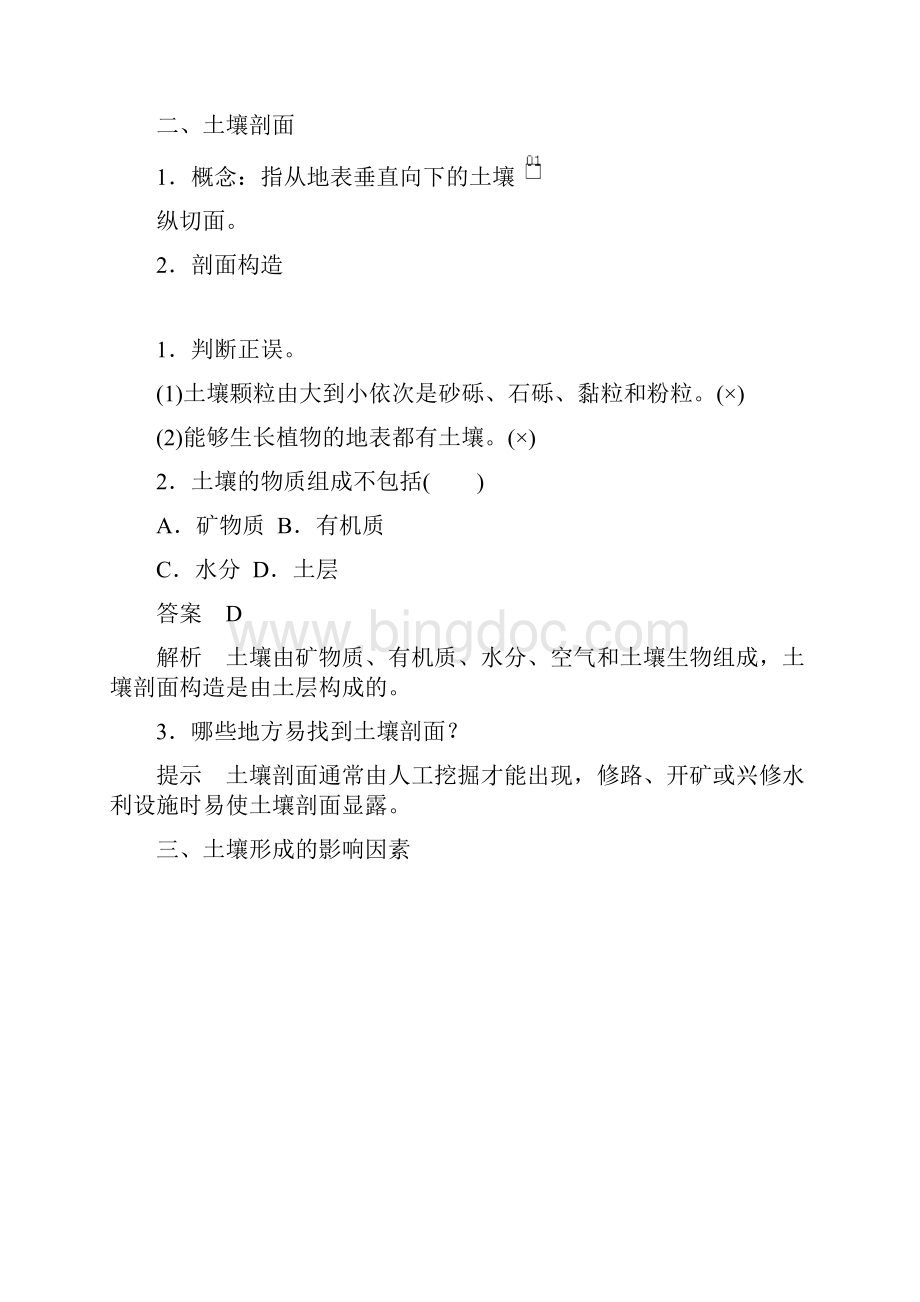 高中地理第二章第六节土壤的主要形成因素教学案中图版必修第一册.docx_第2页