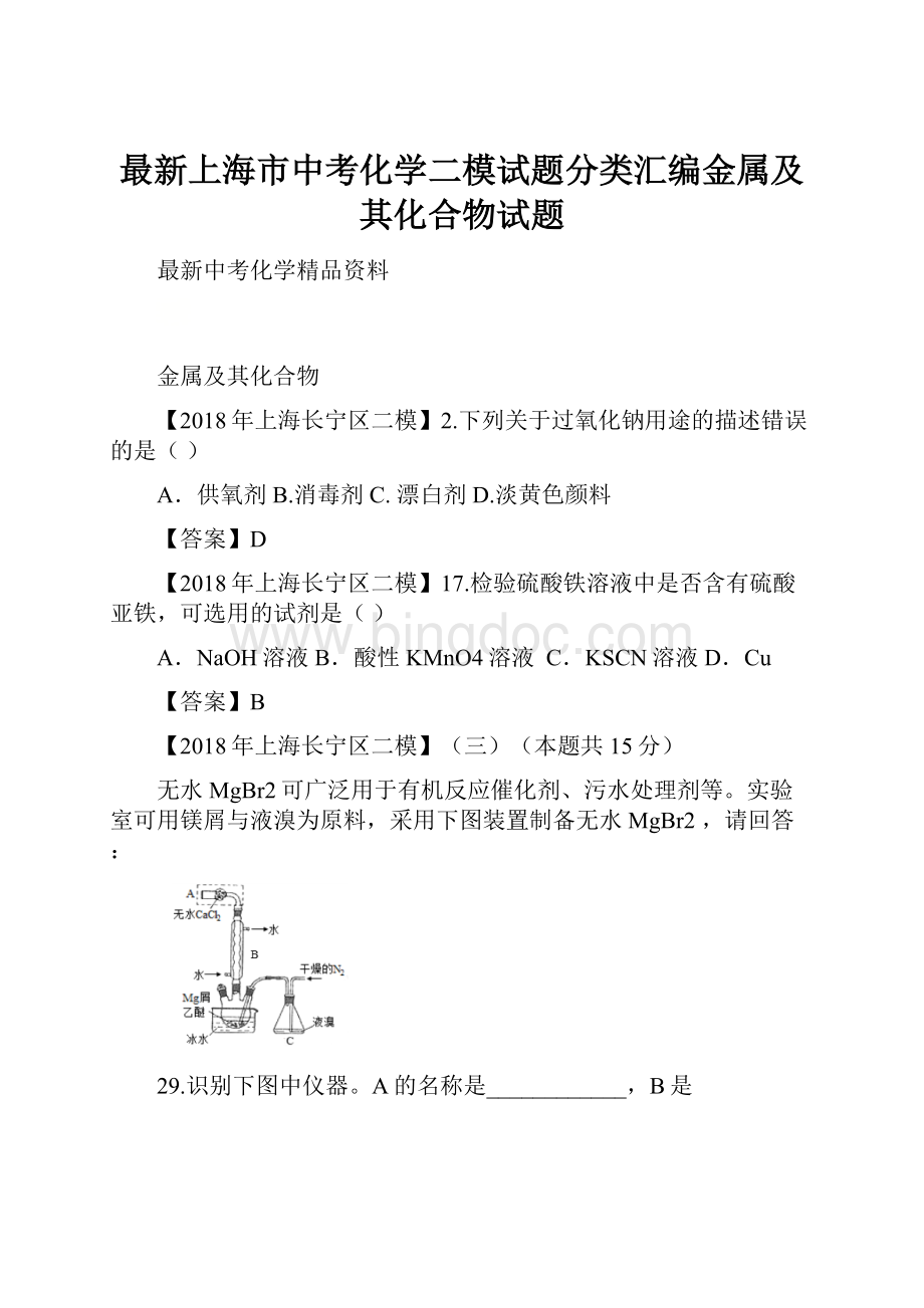 最新上海市中考化学二模试题分类汇编金属及其化合物试题.docx