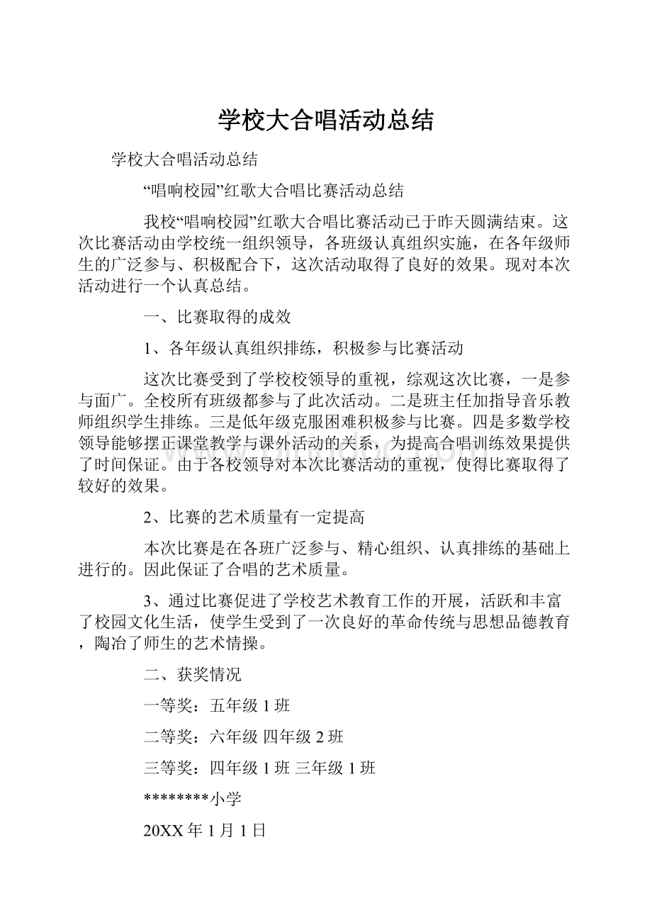 学校大合唱活动总结.docx_第1页