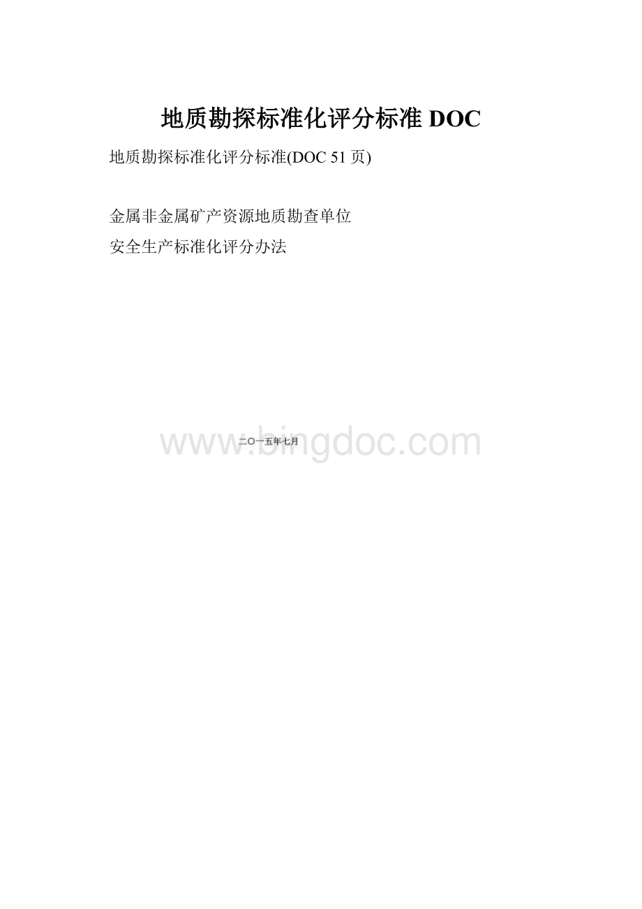 地质勘探标准化评分标准DOC.docx