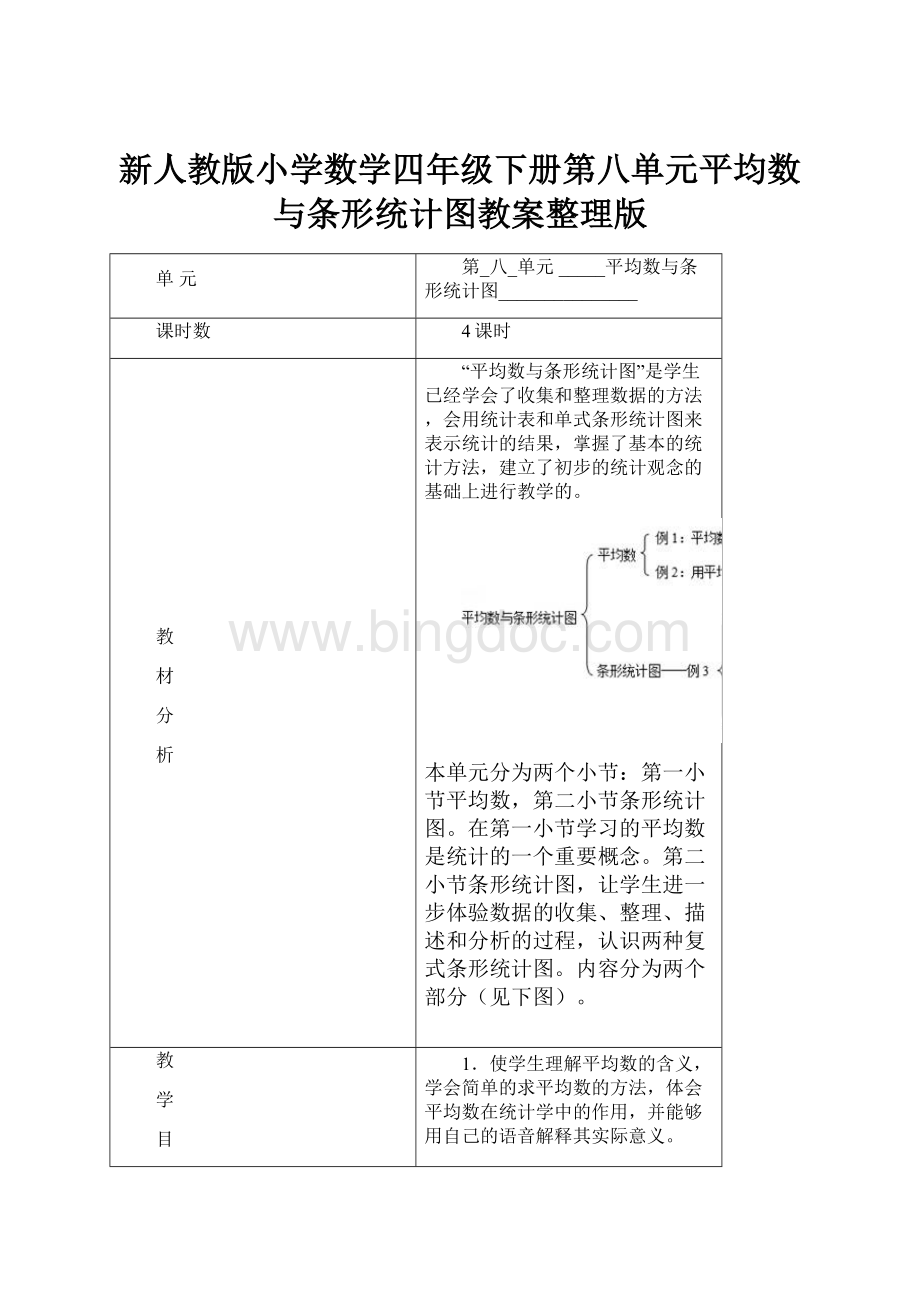 新人教版小学数学四年级下册第八单元平均数与条形统计图教案整理版.docx_第1页