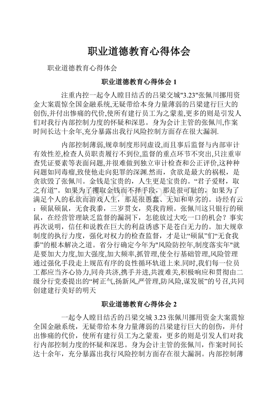 职业道德教育心得体会.docx_第1页