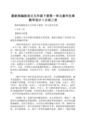 最新部编版语文五年级下册第一单元童年往事教学设计1古诗三首.docx