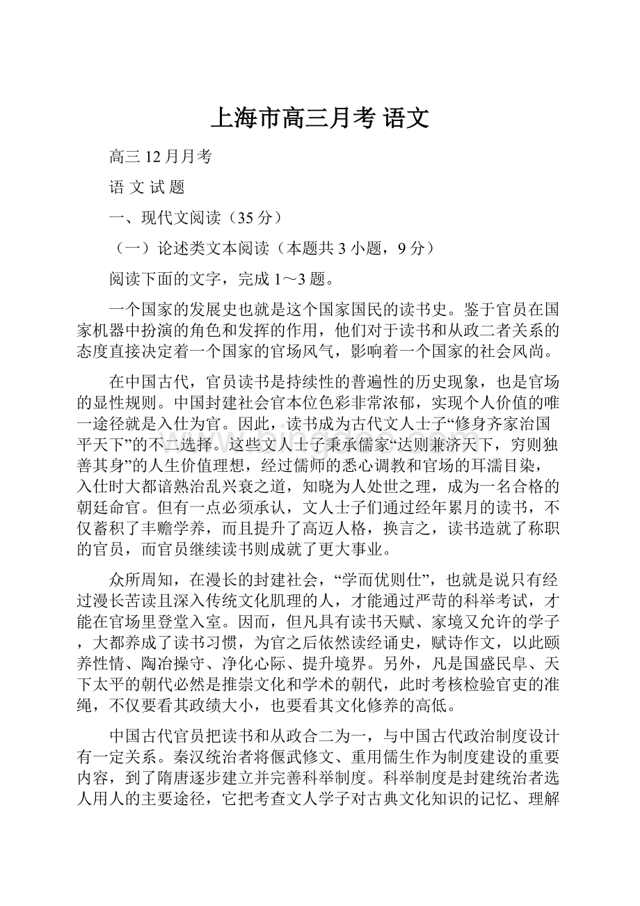 上海市高三月考 语文.docx_第1页