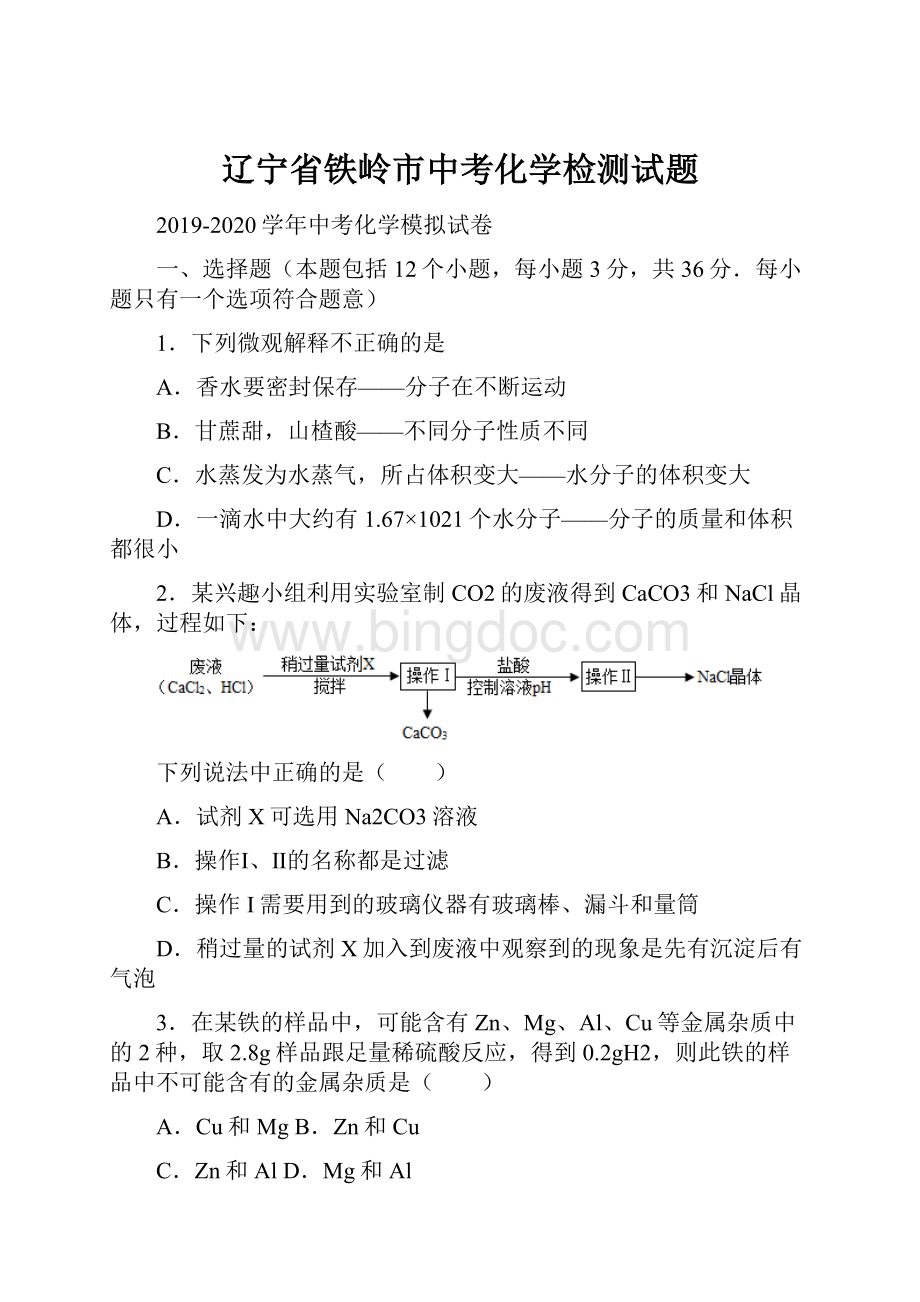 辽宁省铁岭市中考化学检测试题.docx_第1页