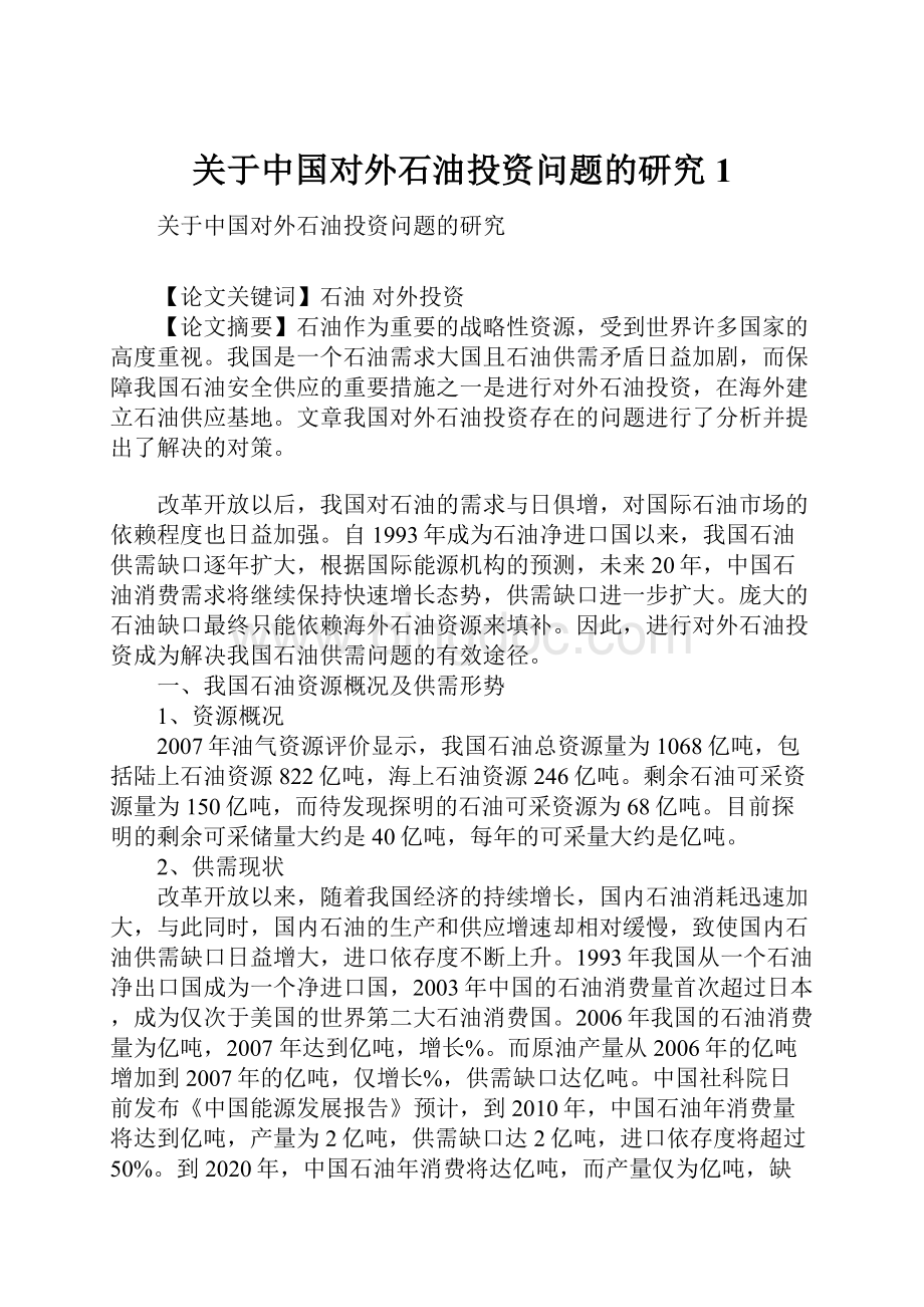 关于中国对外石油投资问题的研究1.docx_第1页