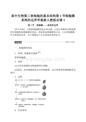 高中生物第三章细胞的基本结构第1节细胞膜系统的边界学案新人教版必修1.docx