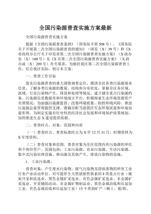 全国污染源普查实施方案最新.docx