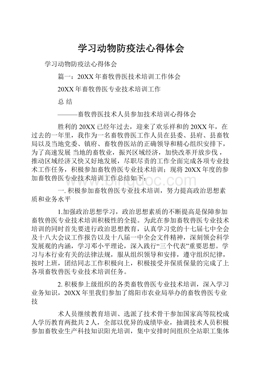 学习动物防疫法心得体会.docx_第1页