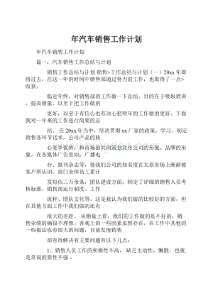 年汽车销售工作计划.docx