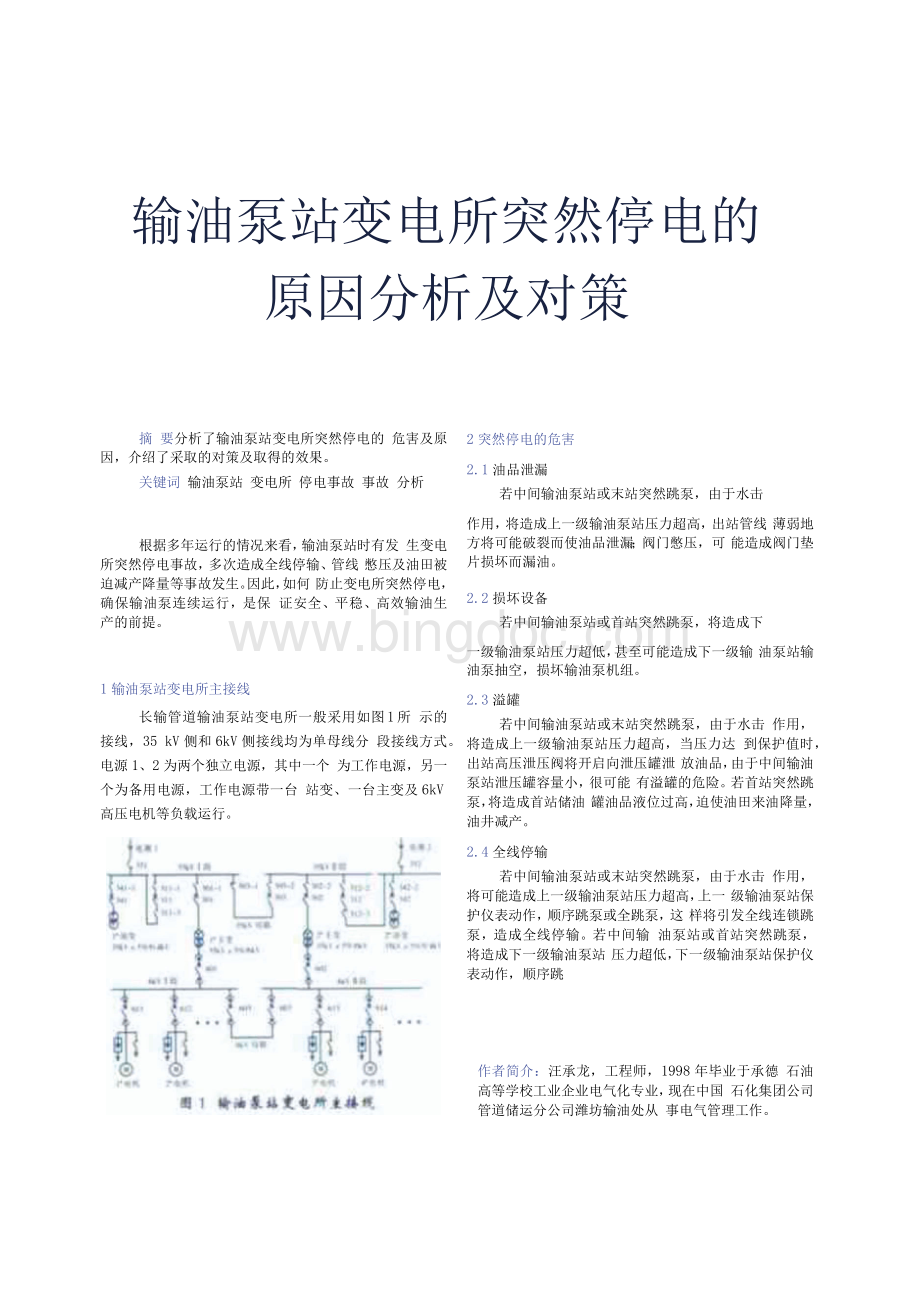 输油泵站变电所突然停电的原因分析及对策2.docx_第1页