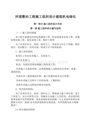 河道整治工程施工组织设计建筑机电绿化.docx