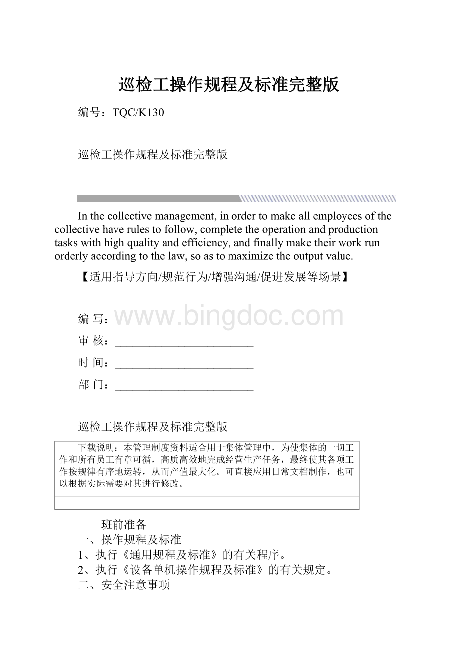 巡检工操作规程及标准完整版.docx