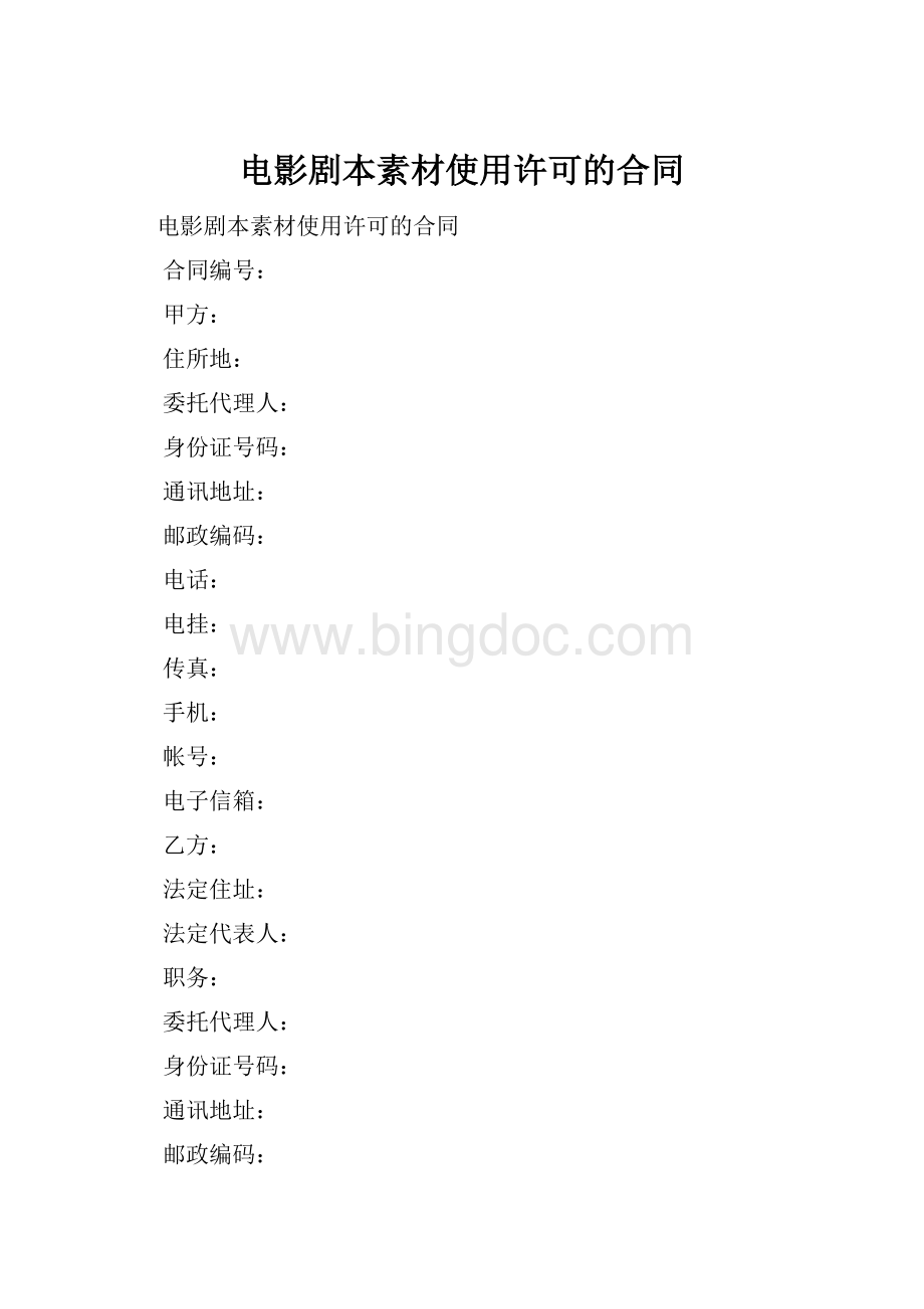 电影剧本素材使用许可的合同.docx_第1页