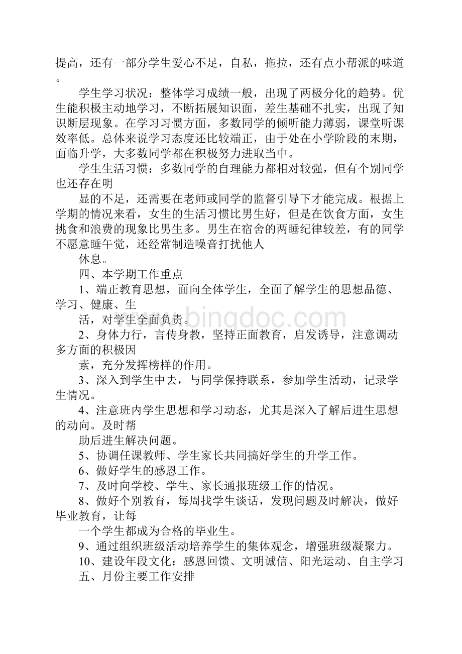 六年段长工作计划.docx_第3页