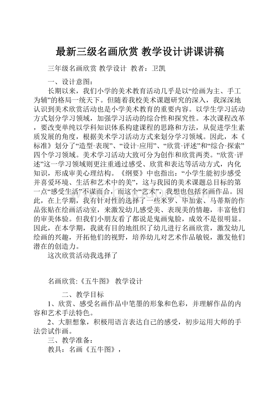 最新三级名画欣赏 教学设计讲课讲稿.docx_第1页