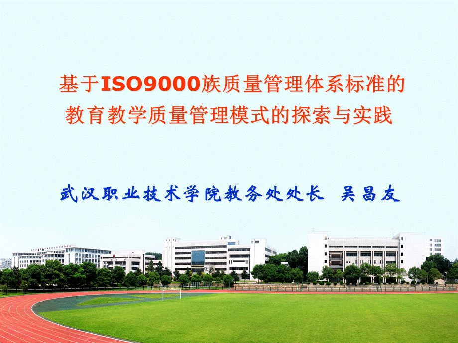 7武汉职院吴昌友：基于ISO9000族质量管理体系标准的教.pptx