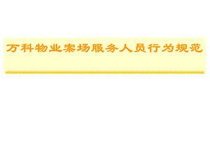 某地产物业案场服务人员行为规范.pptx