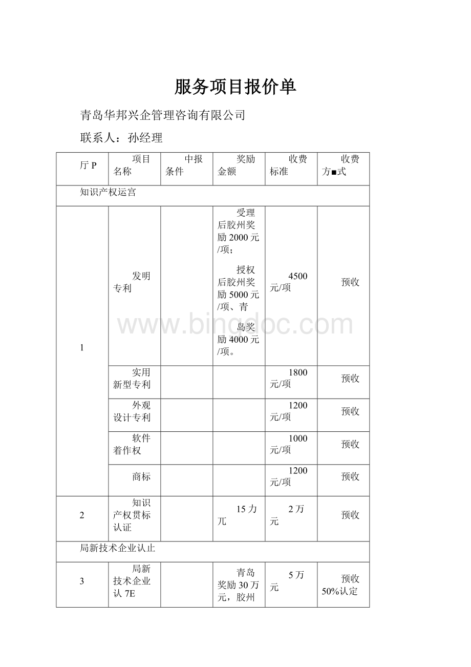 服务项目报价单.docx_第1页