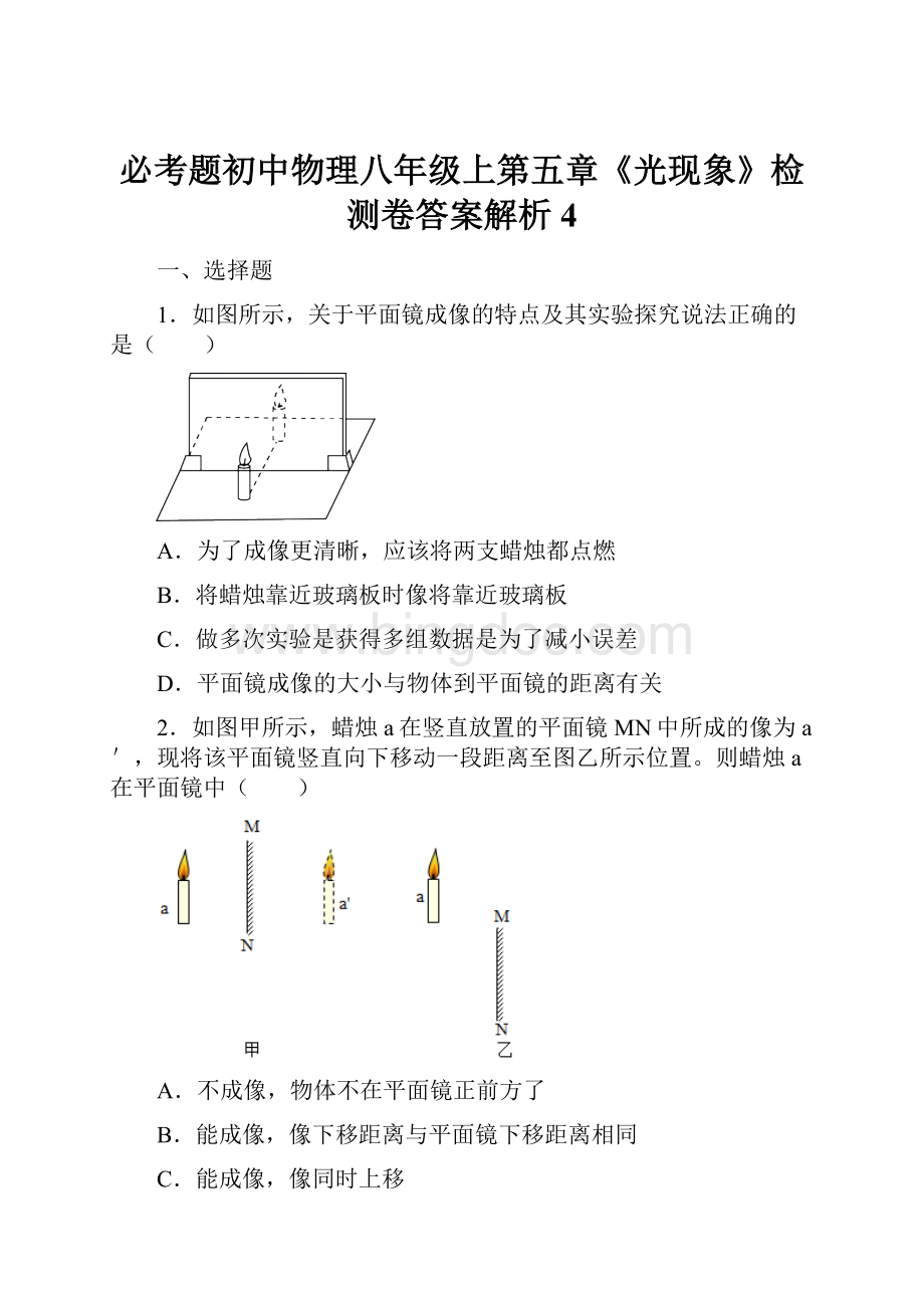 必考题初中物理八年级上第五章《光现象》检测卷答案解析4.docx