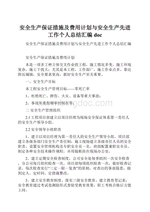 安全生产保证措施及费用计划与安全生产先进工作个人总结汇编doc.docx