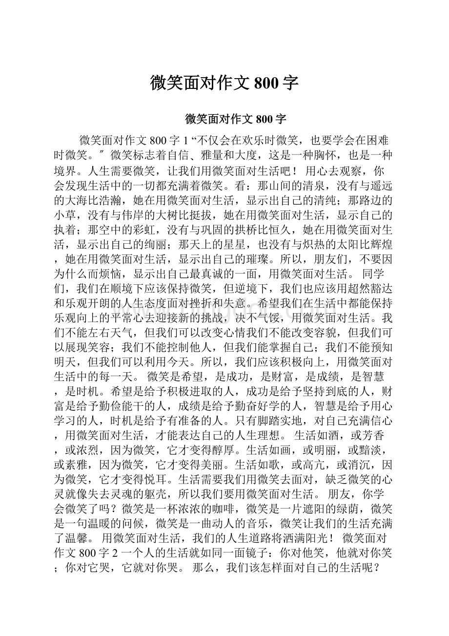 微笑面对作文800字.docx_第1页