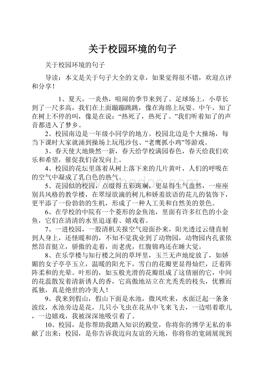 关于校园环境的句子.docx