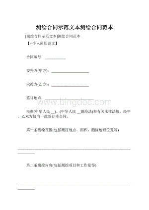 测绘合同示范文本测绘合同范本.docx