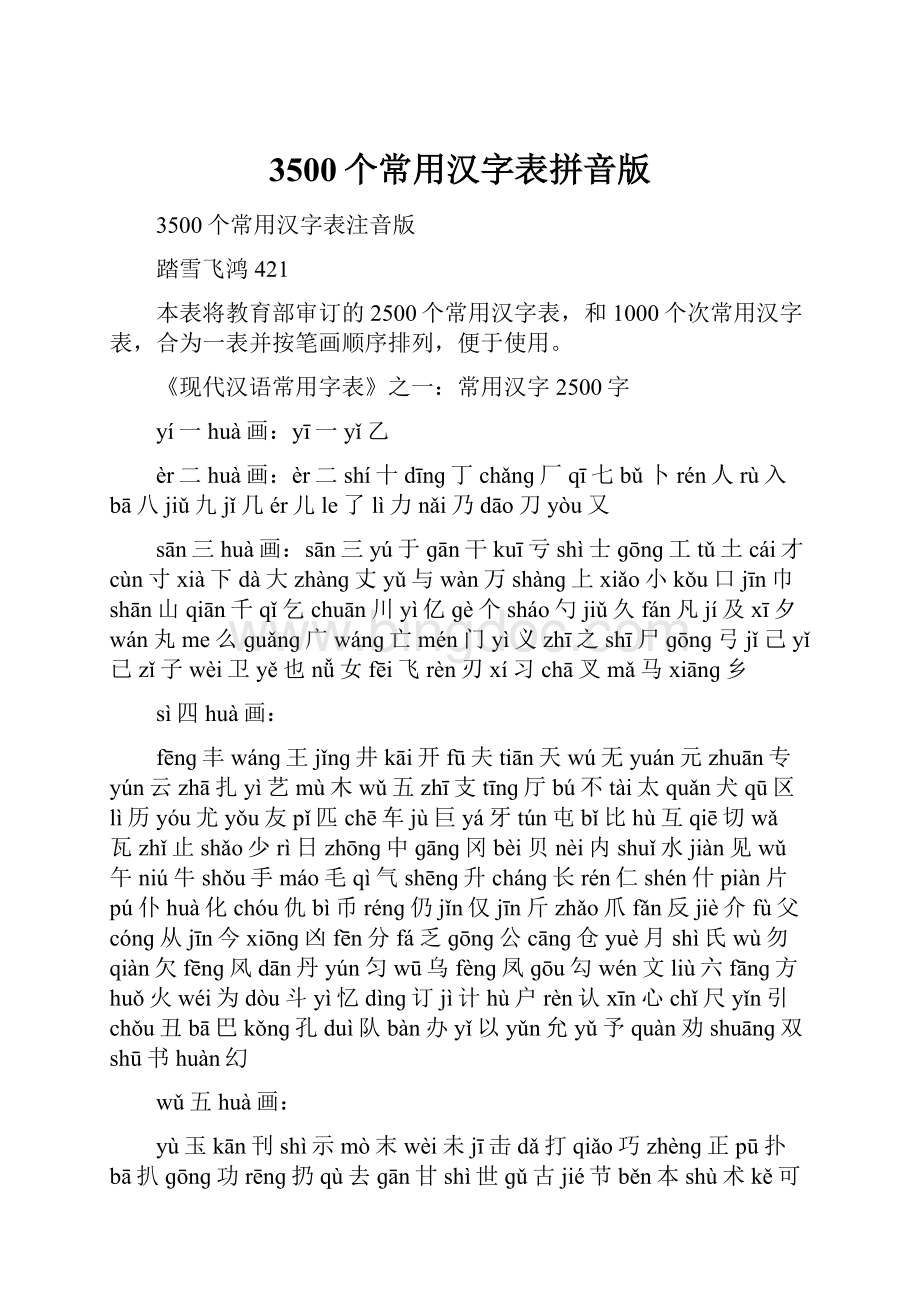 3500个常用汉字表拼音版.docx