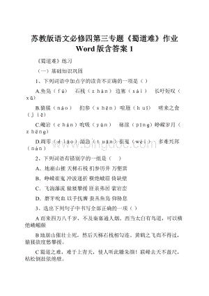 苏教版语文必修四第三专题《蜀道难》作业 Word版含答案 1.docx