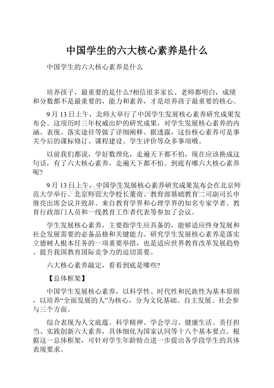 中国学生的六大核心素养是什么.docx_第1页