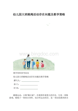 幼儿园大班跳绳活动存在问题及教学策略.docx